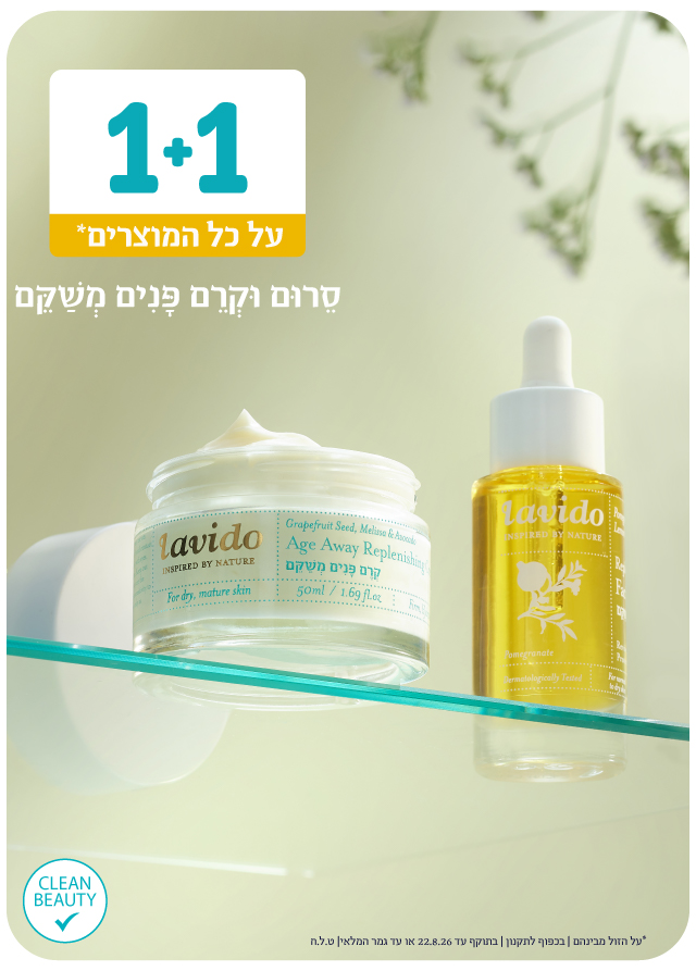 1+1 על כל המוצרים*