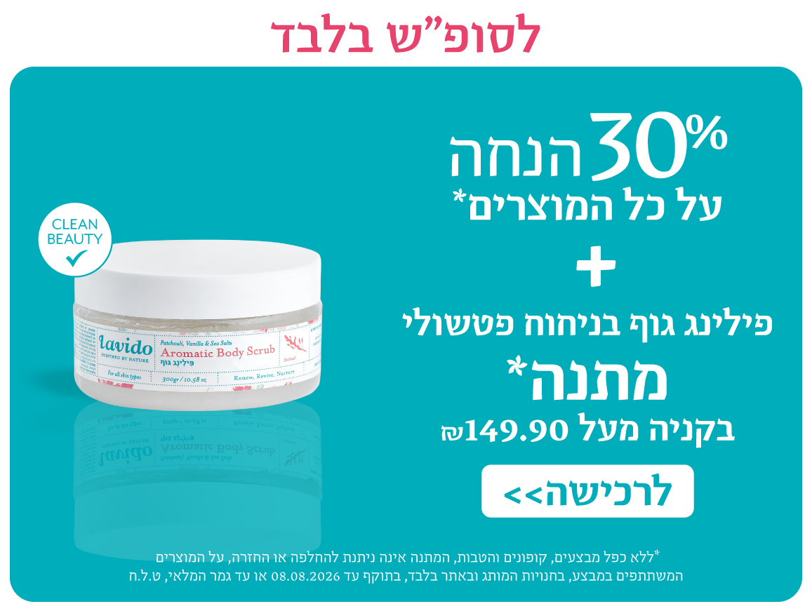30% הנחה+ פילינג גוף מתנה בקנייה מעל 149