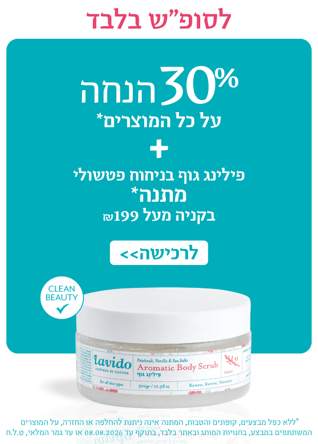 30% הנחה+ פילינג גוף מתנה בקנייה מעל 149