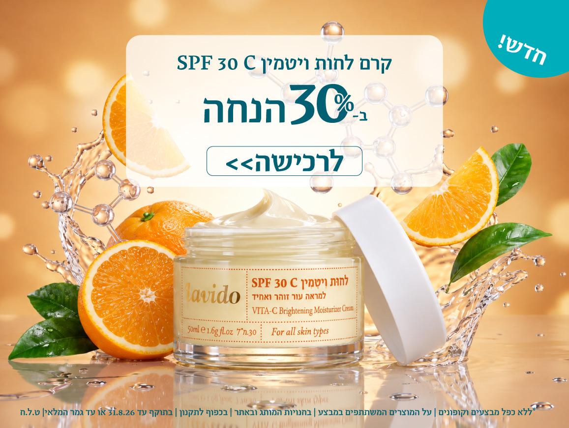 30% הנחה על הקרמים החדשים