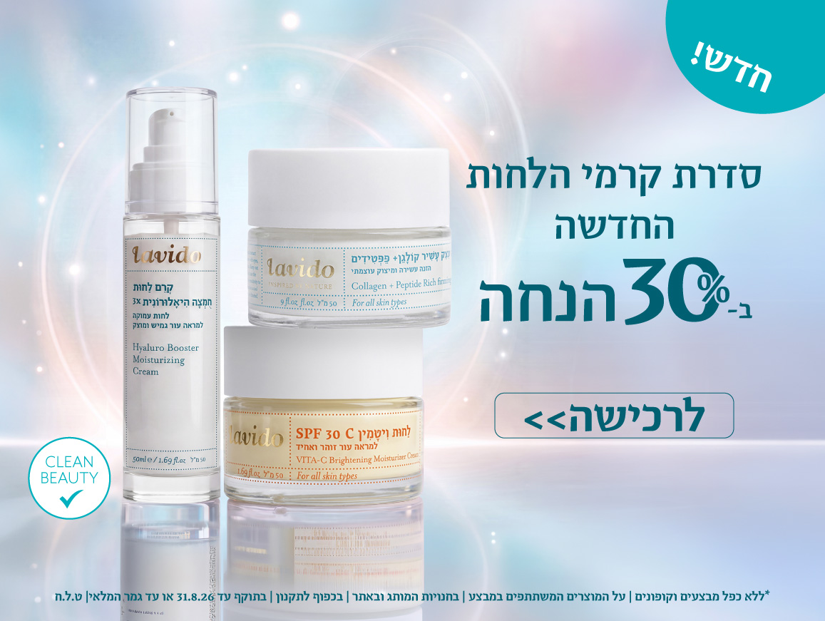 30% הנחה על הקרמים החדשים