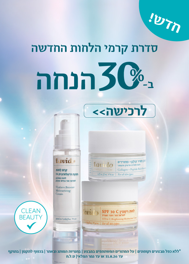 30% הנחה על הקרמים החדשים