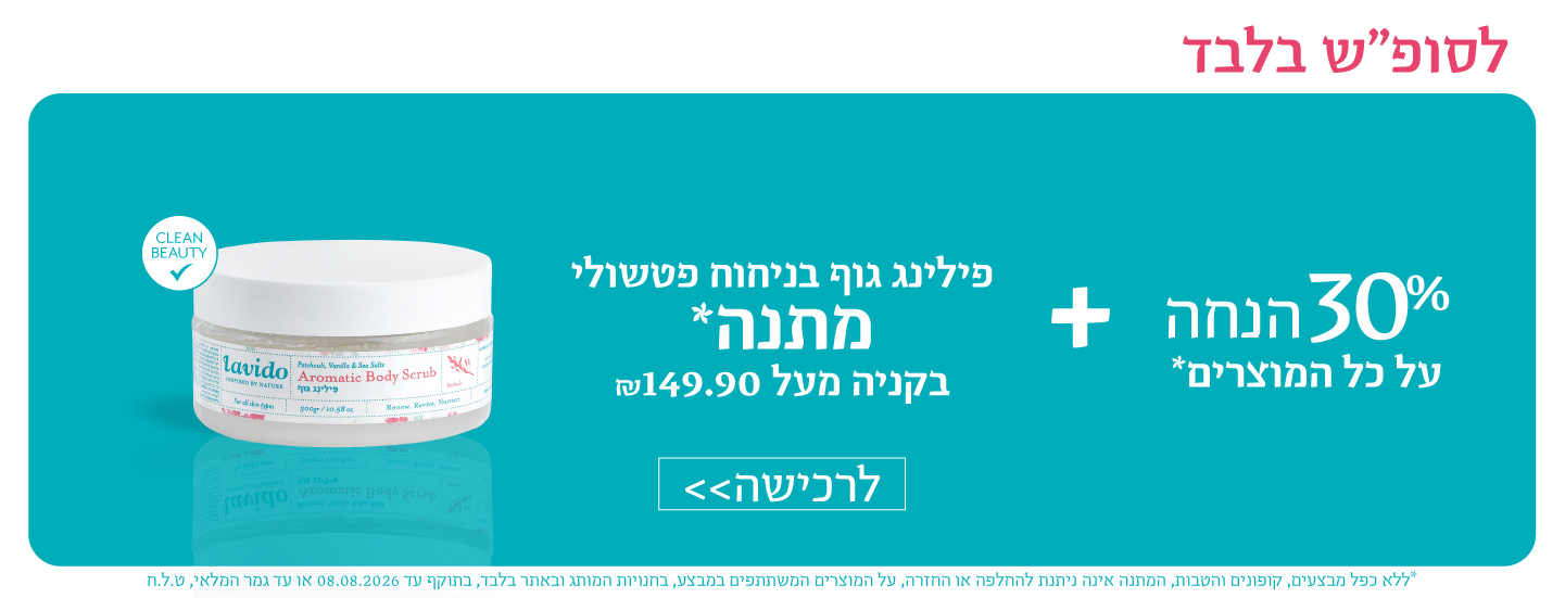 30% הנחה+ פילינג גוף מתנה בקנייה מעל 149