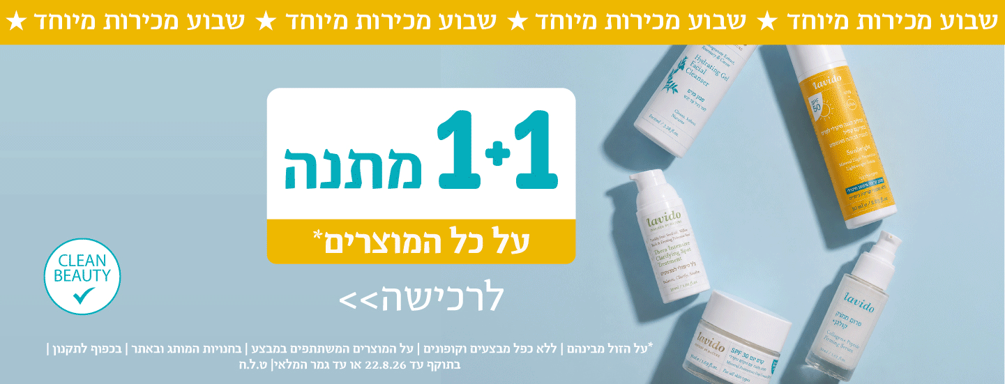 1+1 על כל המוצרים*
