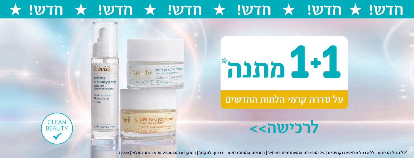 1+1 על מגוון מוצרים