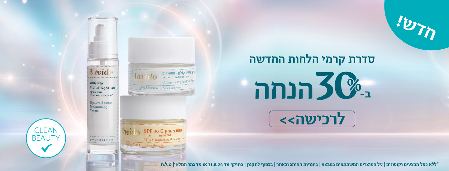 30% הנחה על הקרמים החדשים