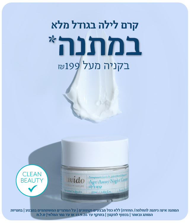 קרם לילה במתנה בקנייה מעל 199 ש"ח