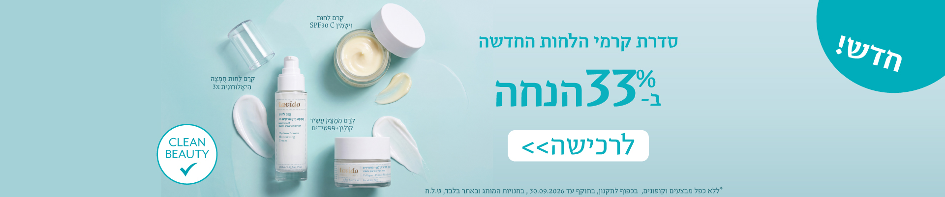 באנר תחתון מבצע 33 קרמים חדשים 1920 400 באנר ראשי דסק Copy 7
