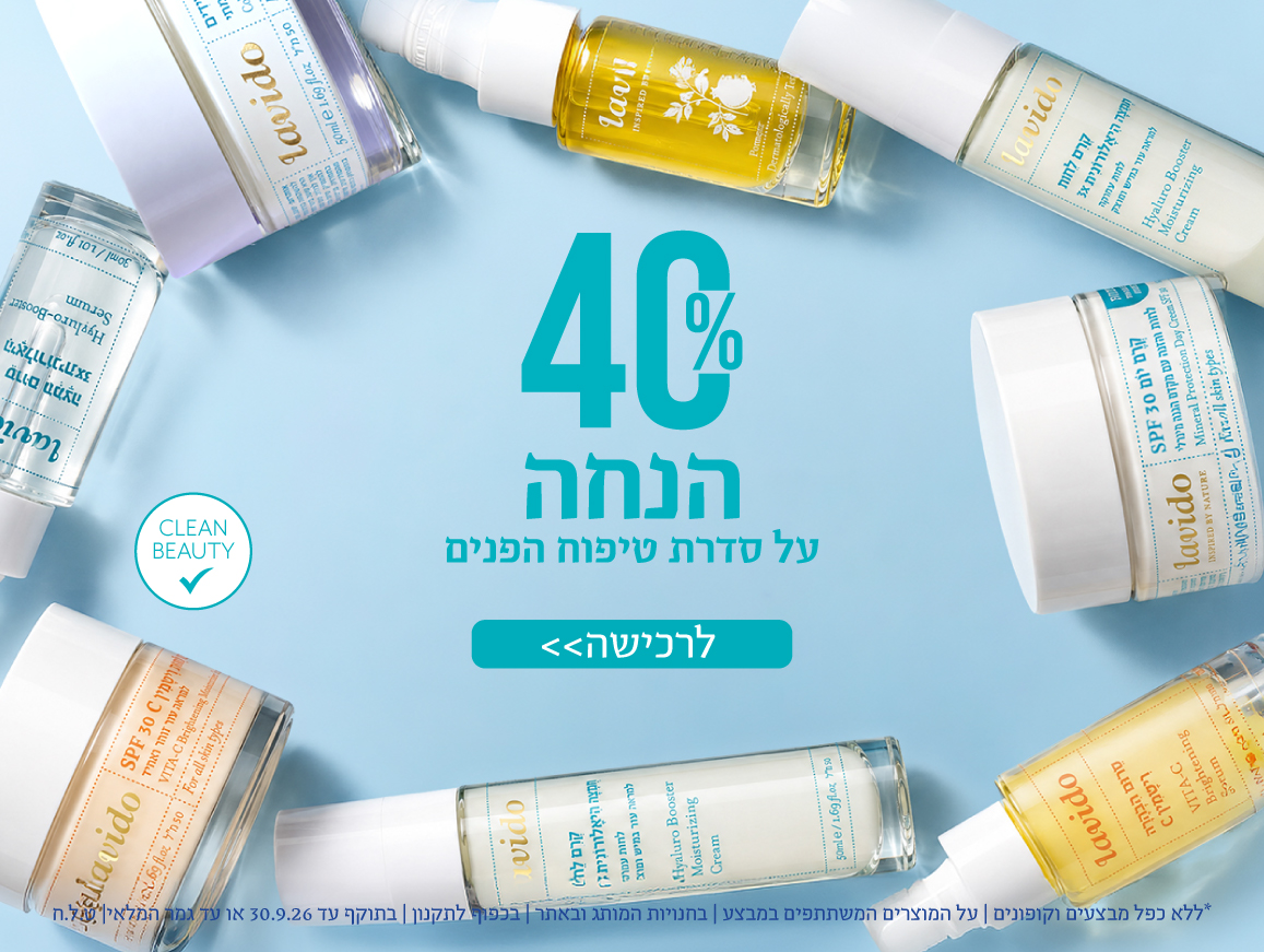 40% הנחה על סדרת טיפוח הפנים