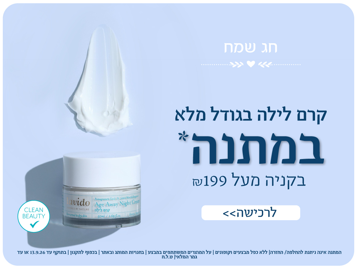 קרם לילה במתנה בקנייה מעל 199 ש"ח