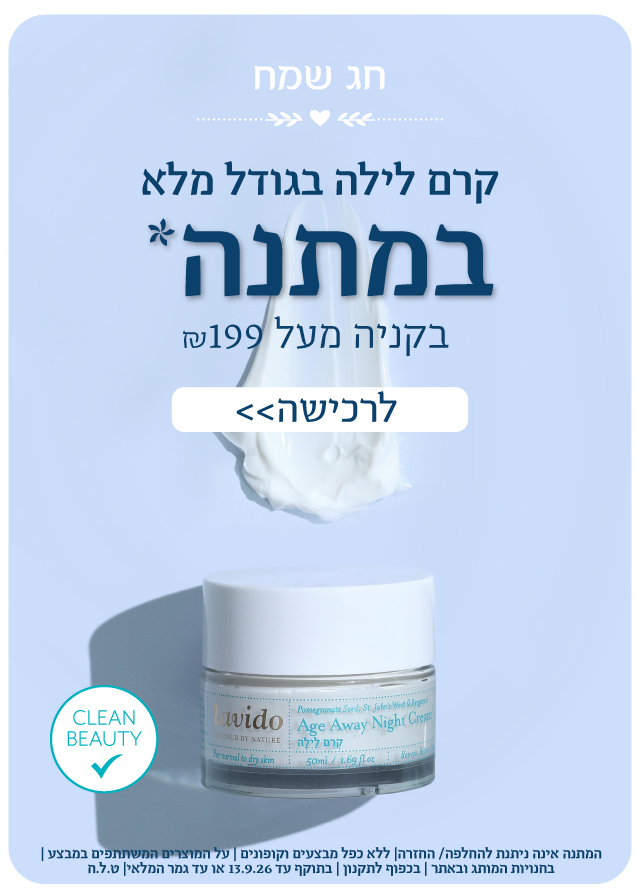 קרם לילה במתנה בקנייה מעל 199 ש"ח