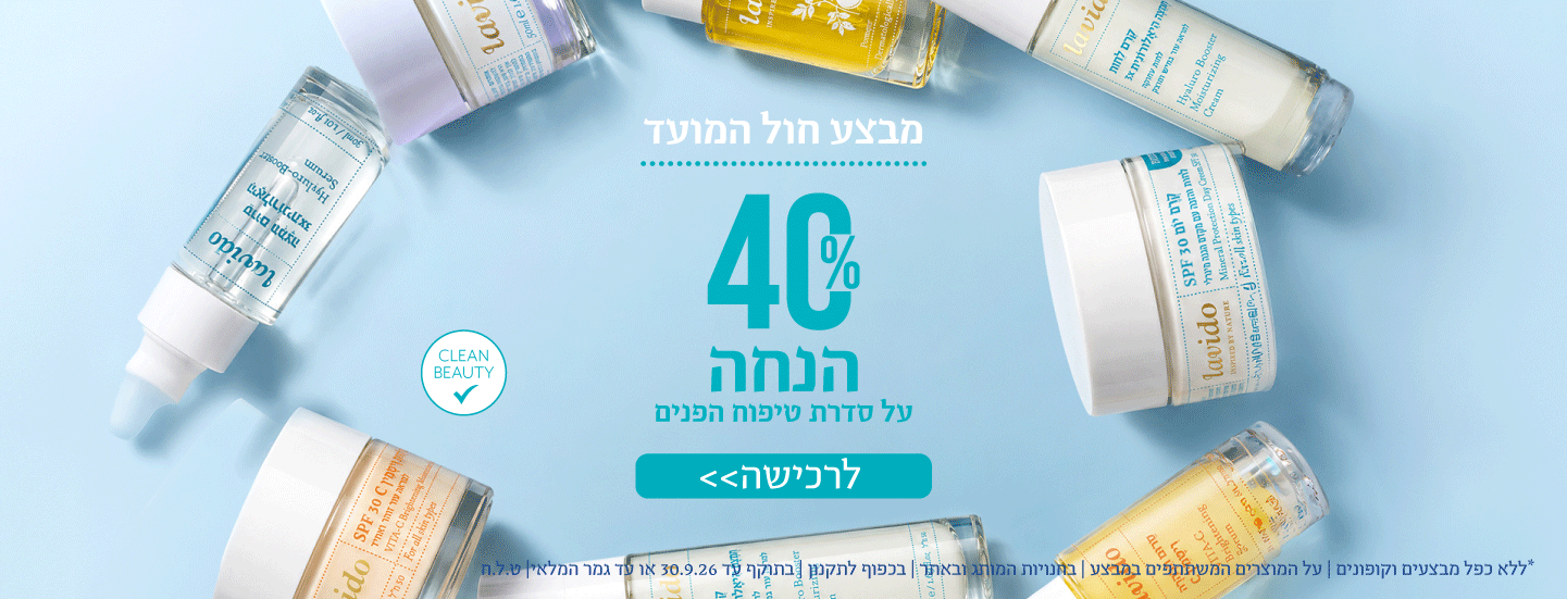 40% הנחה על סדרת טיפוח הפנים