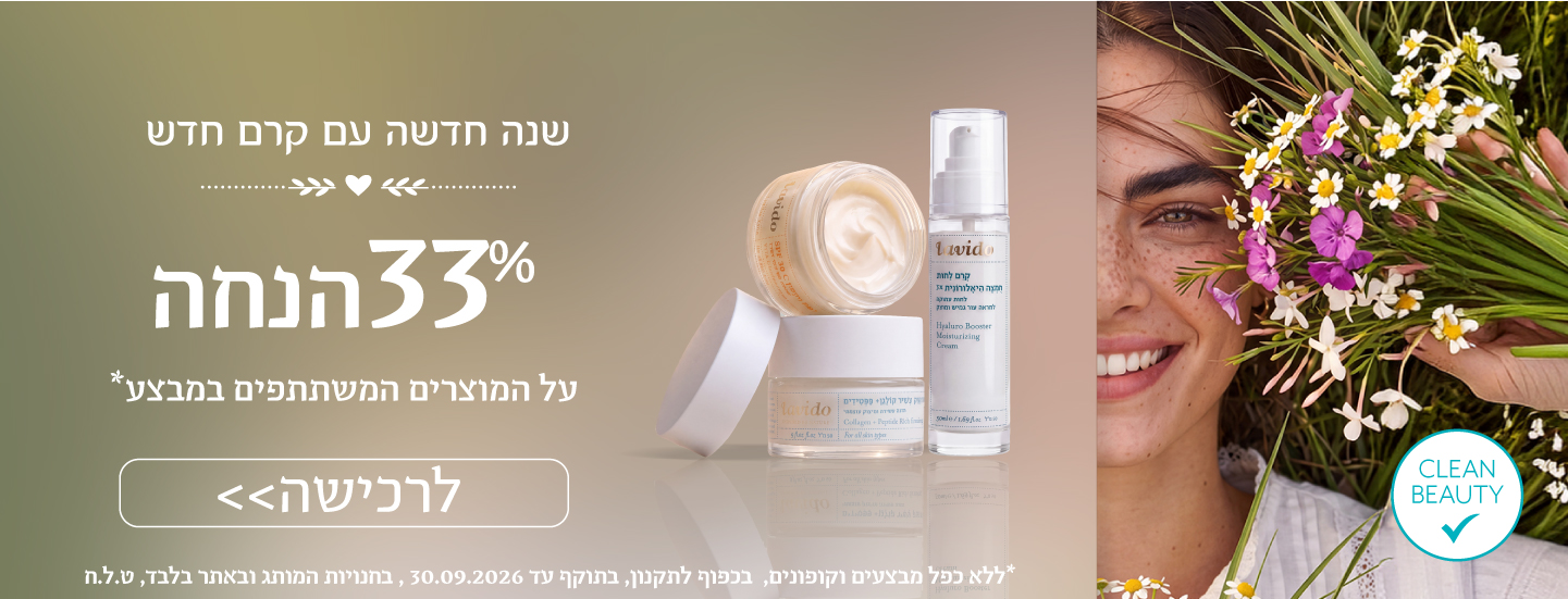 33% הנחה על המוצרים המשתתפים במבצע*