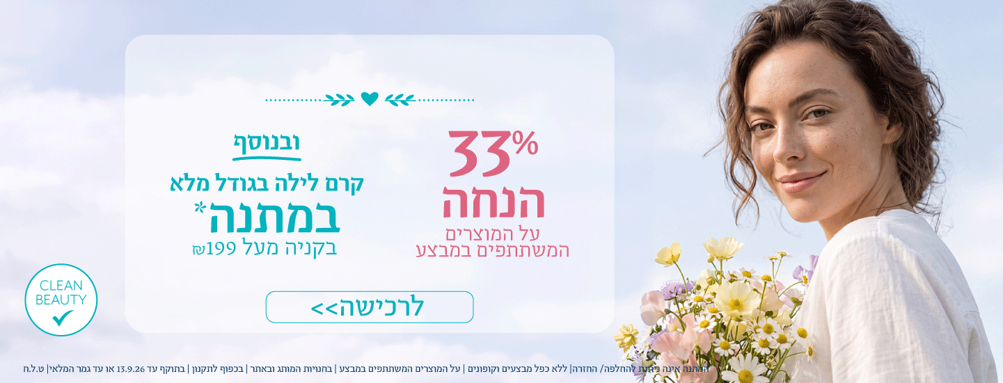 קרם לילה במתנה בקנייה מעל 199 ש"ח