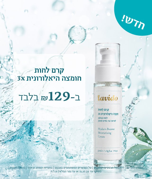 קרמי לחות וסרומים ב129 ש"ח בלבד