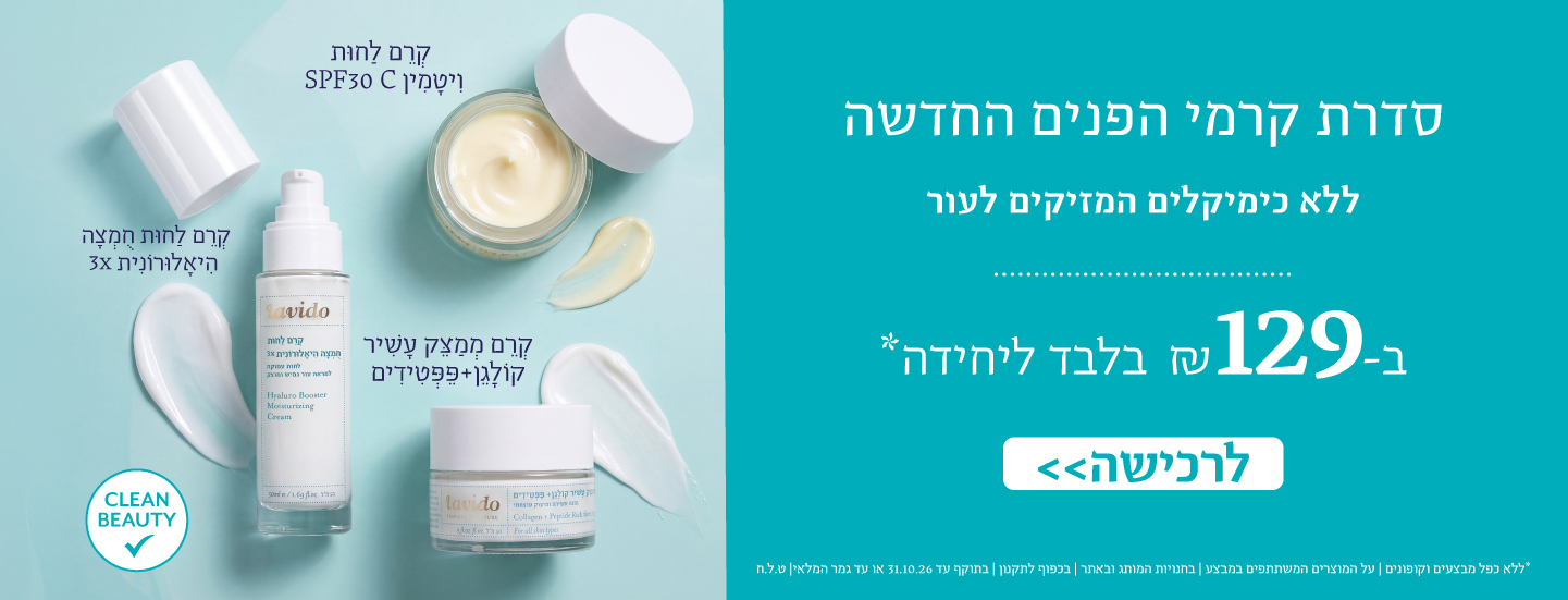 קרמי לחות וסרומים ב129 ש"ח בלבד